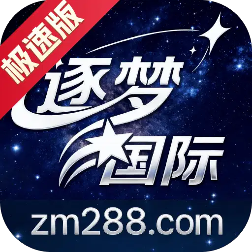 逐梦国际